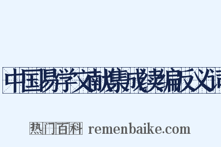 中国易学文献集成续编反义词是什么意思的图片